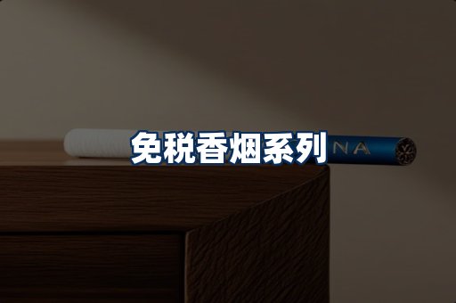 免税香烟展示